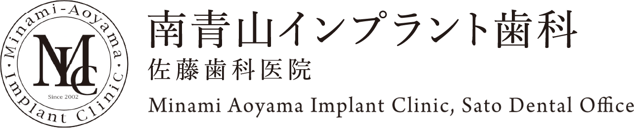 南青山インプラント歯科 佐藤歯科医院